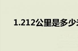 1.212公里是多少米（2公里是多少米）