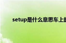 setup是什么意思车上的（set是什么意思车上的）