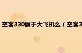 空客330属于大飞机么（空客330是大飞机吗相关内容简介介绍）