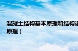 混凝土结构基本原理和结构设计原理（混凝土结构基本构件设计原理）