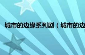 城市的边缘系列剧（城市的边缘 2021年车志刚执导的网络剧）