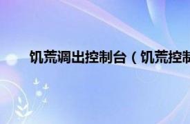 饥荒调出控制台（饥荒控制台怎么关相关内容简介介绍）