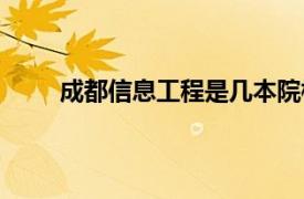 成都信息工程是几本院校（成都信息工程是几本）