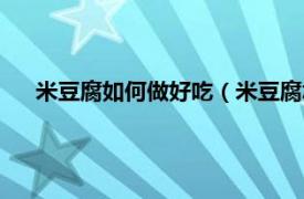 米豆腐如何做好吃（米豆腐怎么做好吃相关内容简介介绍）