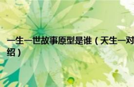 一生一世故事原型是谁（天生一对男主历史原型有几个妻子相关内容简介介绍）