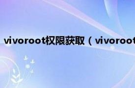 vivoroot权限获取（vivoroot权限怎么获得相关内容简介介绍）