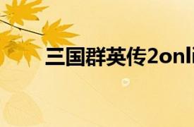 三国群英传2online凤凰谷装备掉落