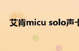 艾肯micu solo声卡同时连接电脑和手机