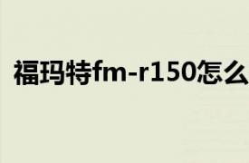 福玛特fm-r150怎么样（福玛特FM-R150）