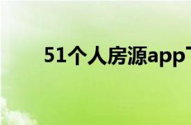 51个人房源app下载（51个人房源）