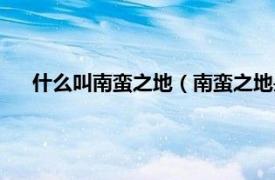 什么叫南蛮之地（南蛮之地是指哪个省相关内容简介介绍）