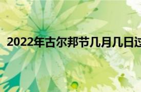 2022年古尔邦节几月几日过（2022年古尔邦节几月几日）