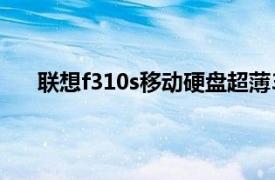 联想f310s移动硬盘超薄3代（联想超薄型3代 F310）