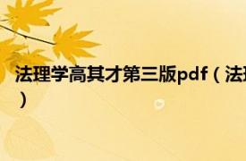 法理学高其才第三版pdf（法理学 第二版 高其才、 王保树著图书）