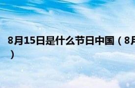 8月15日是什么节日中国（8月15日是什么节日相关内容简介介绍）