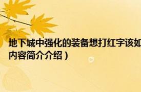 地下城中强化的装备想打红字该如何（dnf已经强化的装备怎么打红字相关内容简介介绍）