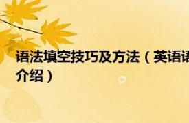 语法填空技巧及方法（英语语法填空的技巧和方法相关内容简介介绍）