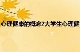 心理健康的概念?大学生心理健康的影响因素?（心理健康的概念）