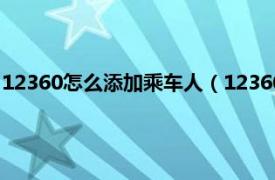 12360怎么添加乘车人（12360怎么添加乘客相关内容简介介绍）