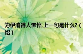 为伊消得人憔悴,上一句是什么?（为伊消得人憔悴的上一句相关内容简介介绍）