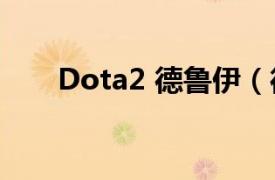 Dota2 德鲁伊（德鲁伊 DOTA人物）