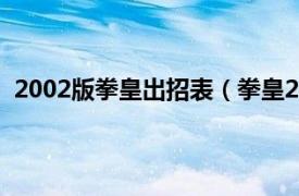 2002版拳皇出招表（拳皇2002出招表相关内容简介介绍）