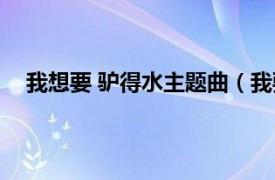 我想要 驴得水主题曲（我要你 电影《驴得水》主题曲）