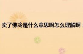 卖了佛冷是什么意思啊怎么理解啊（白了佛冷什么意思相关内容简介介绍）