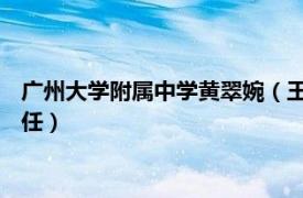 广州大学附属中学黄翠婉（王守亮 广州大学附属中学教务处副主任）