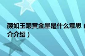 颜如玉跟黄金屋是什么意思（黄金屋颜如玉什么意思相关内容简介介绍）