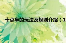 十点半的玩法及规则介绍（10点半怎么玩相关内容简介介绍）