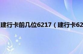 建行卡前几位6217（建行卡621700后几位数相关内容简介介绍）