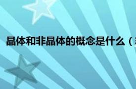 晶体和非晶体的概念是什么（非晶体有哪些相关内容简介介绍）