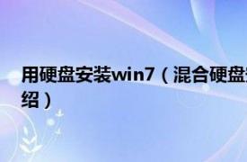 用硬盘安装win7（混合硬盘安装win7如何安装相关内容简介介绍）