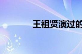 王祖贤演过的电影（王祖贤）