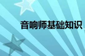 音响师基础知识（音响师声学基础）