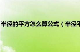 半径的平方怎么算公式（半径平方公式是什么相关内容简介介绍）