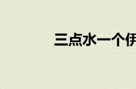 三点水一个伊字（伊字三点）