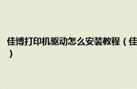 佳博打印机驱动怎么安装教程（佳博打印机驱动怎么安装相关内容简介介绍）