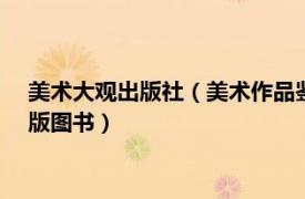 美术大观出版社（美术作品鉴赏 2002年广播电视出版社出版出版图书）