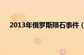 2013年俄罗斯陨石事件（大事件 2009年俄罗斯电影）