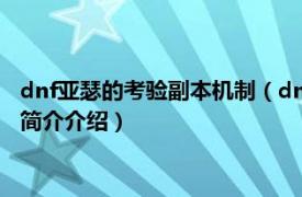 dnf亚瑟的考验副本机制（dnf普通亚瑟的考验怎么完成相关内容简介介绍）