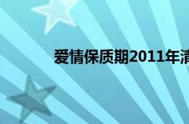 爱情保质期2011年清华同方电视出品微电影