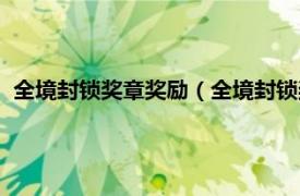 全境封锁奖章奖励（全境封锁奖励商人在哪相关内容简介介绍）