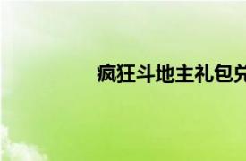 疯狂斗地主礼包兑换码（疯狂斗地主）