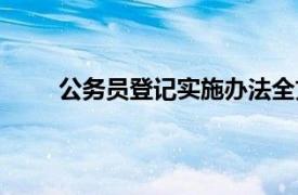 公务员登记实施办法全文（公务员登记实施办法）