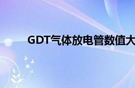 GDT气体放电管数值大于90（GDT 气体放电管）