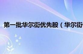 第一批华尔街优先股（华尔街优先股是什么相关内容简介介绍）