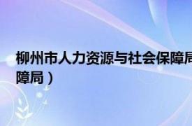 柳州市人力资源与社会保障局（柳州市柳江区人力资源和社会保障局）