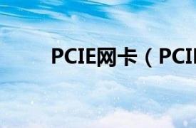 PCIE网卡（PCIExpress光纤网卡）